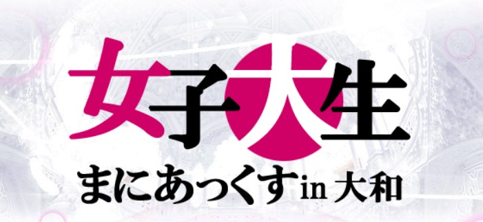 女子大生まにあっくすin大和
