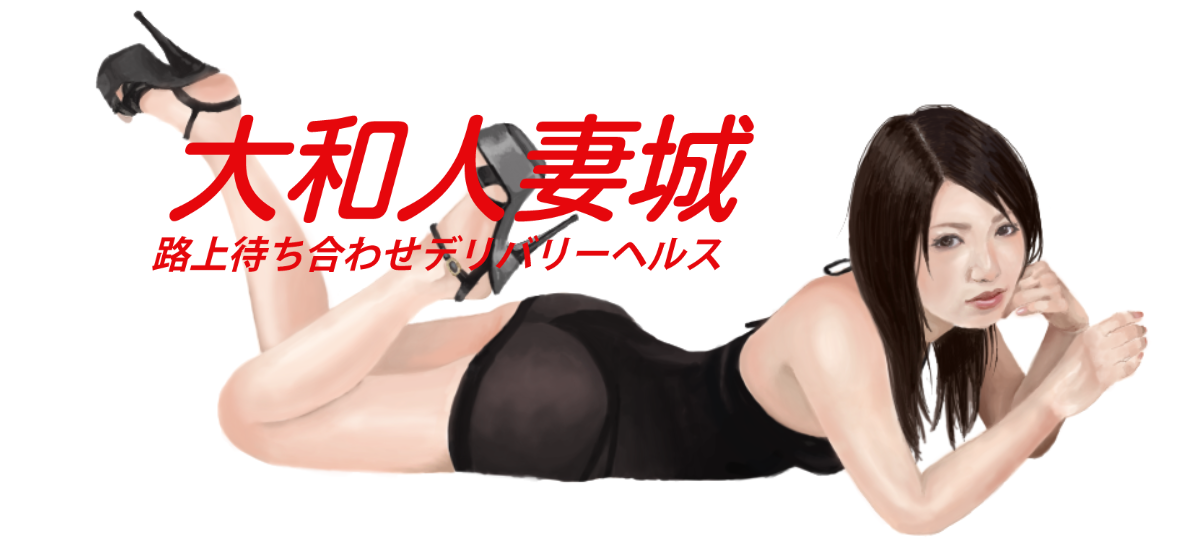 大和人妻城