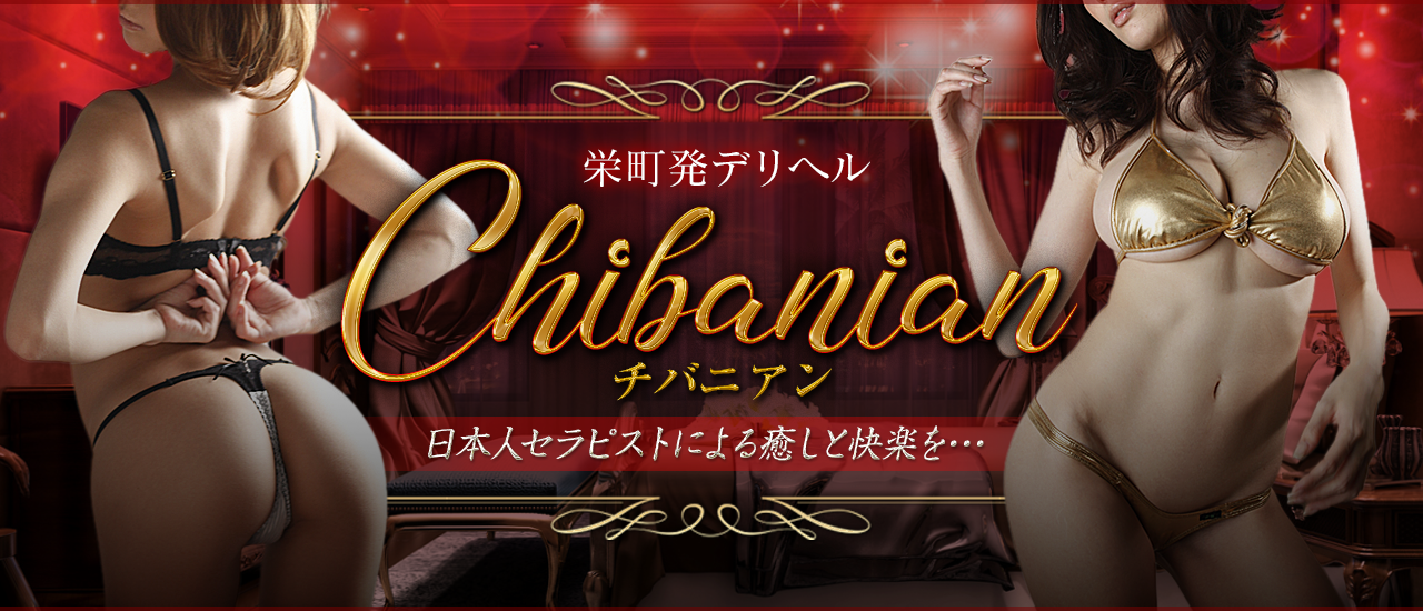 チバニアン
