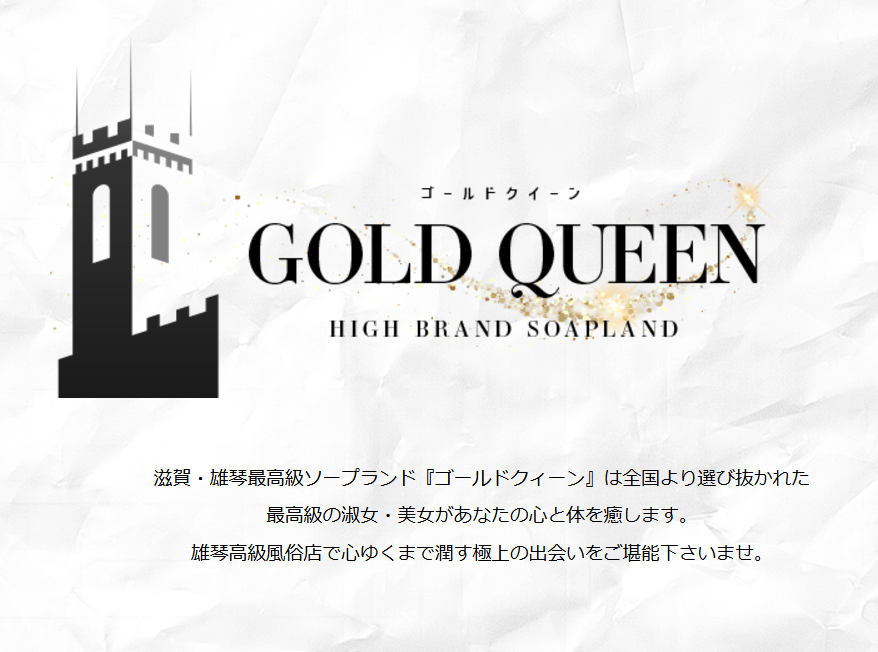 GOLD QUEEN(ゴールドクイーン
