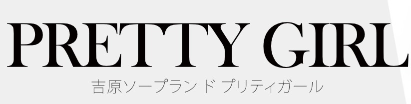 プリティガー