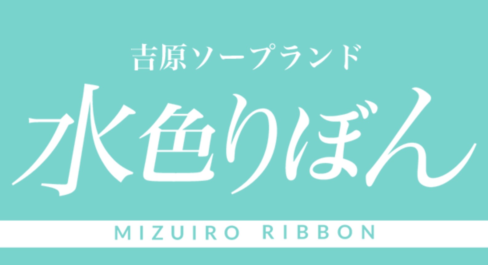 水色りぼん