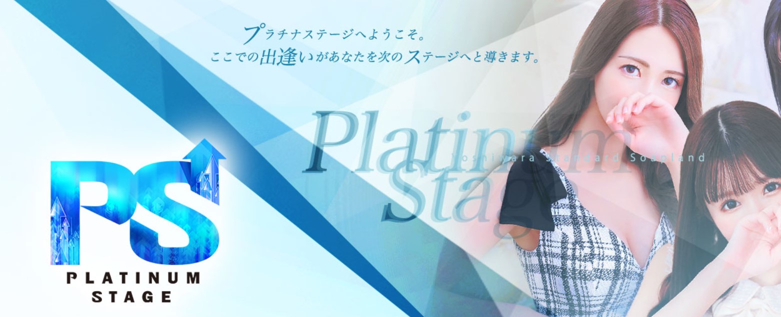 プラチナステージ