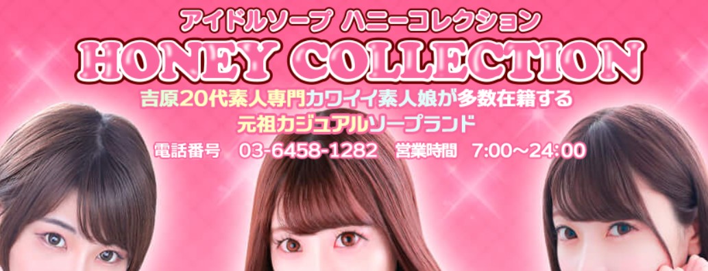 ハニーコレクション
