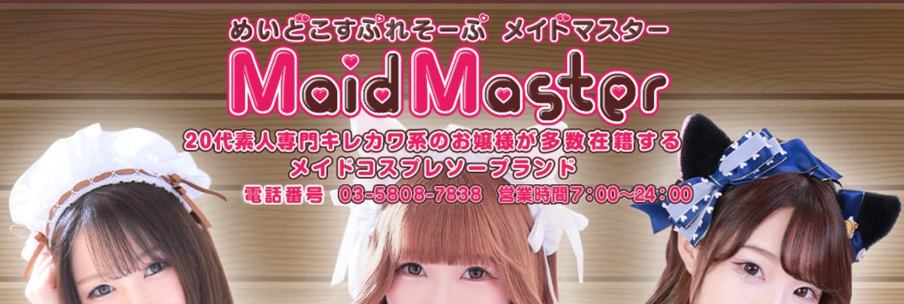 メイドマスター