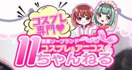 11チャンネル