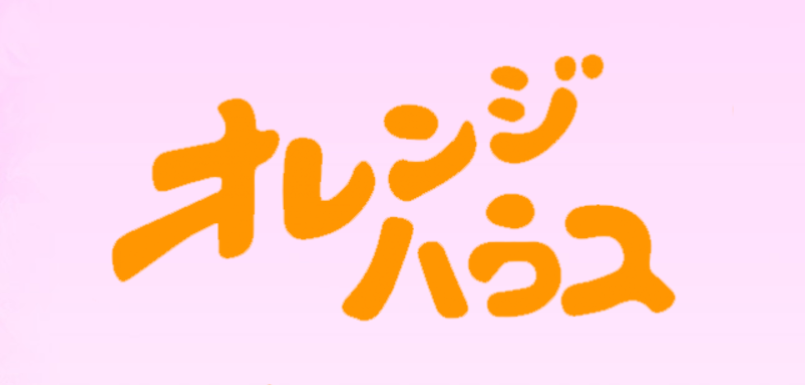 オレンジハウス