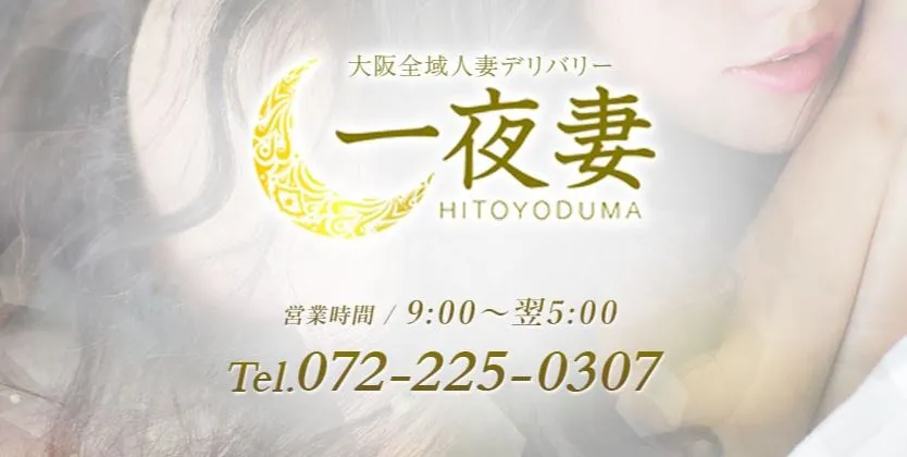 一夜妻(ひとよづま) 泉州