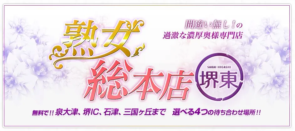 熟女総本店 堺東店