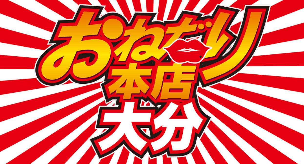 おねだり本舗大分
