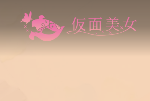 仮面美女