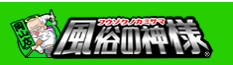 風俗の神様