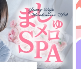 若妻ましゅメロSPA