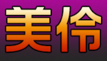美伶