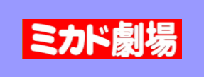 池袋ミカド劇場
