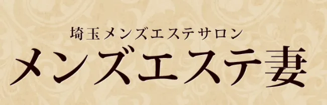 メンズエステ妻