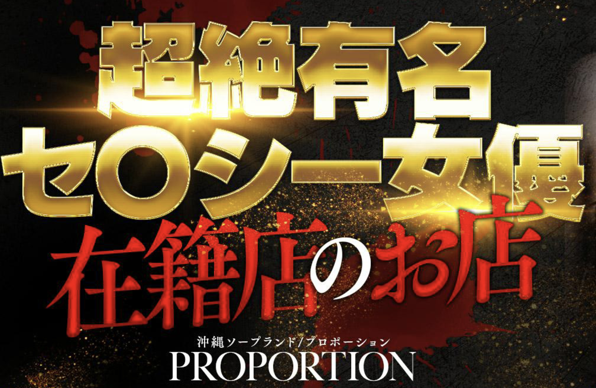 プロポーション オキナワ
