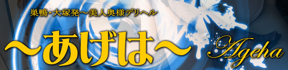 美人妻 あげは