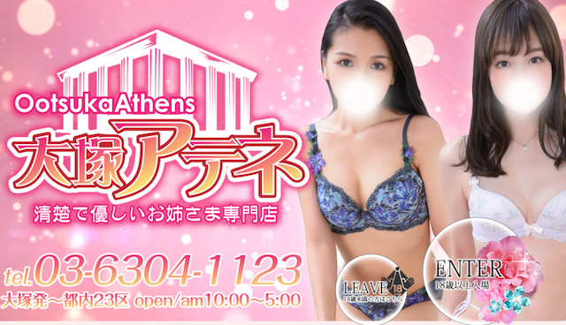 大塚アテネ