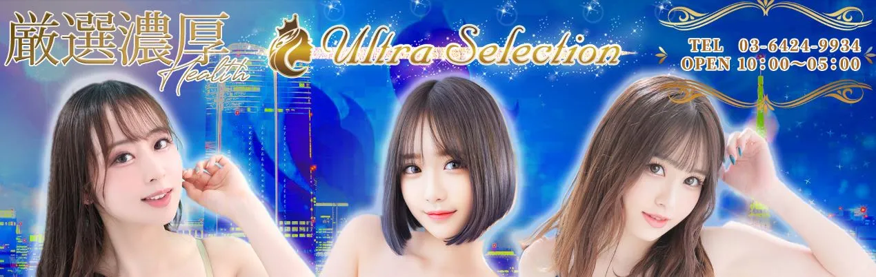 Ultra Selection(ウルトラセレクション)