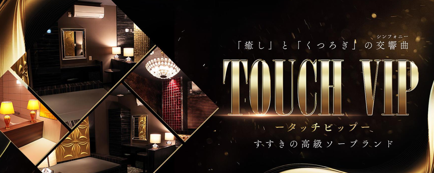 タッチVIP