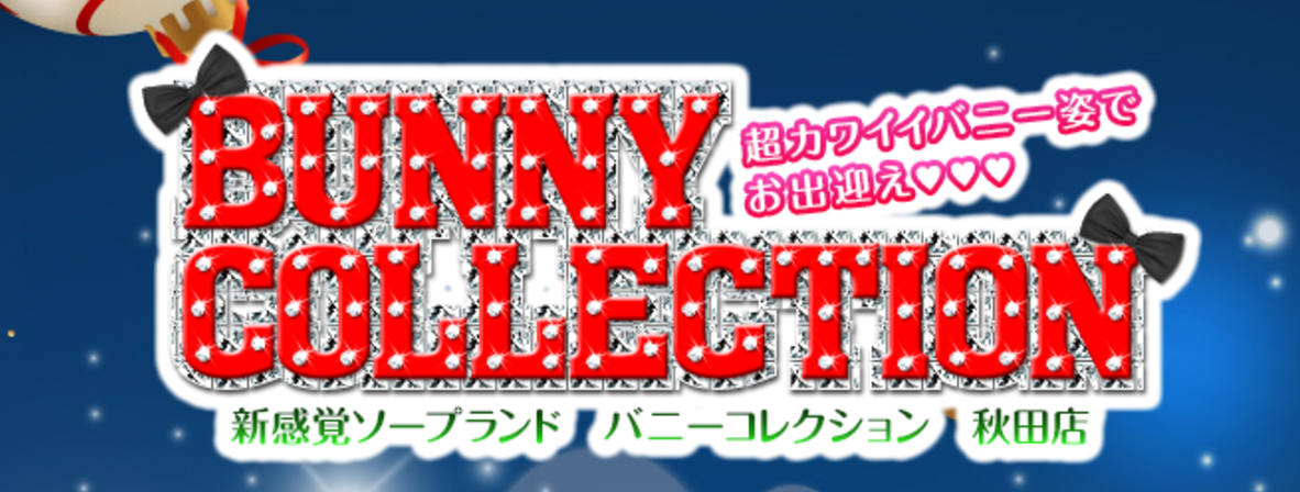 バニーコレクション