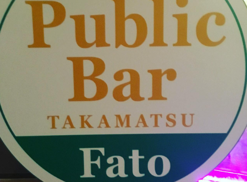 パブリックバーfato