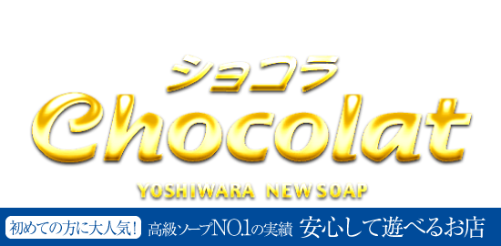Chocolat （ショコラ