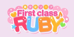 FirstClass RUBY(ルビー)