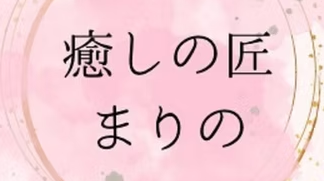 癒しの匠まりの