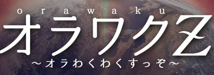 オラワクZ