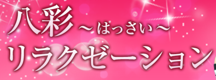 八彩