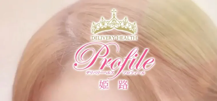 Profile(プロフィール) 姫路