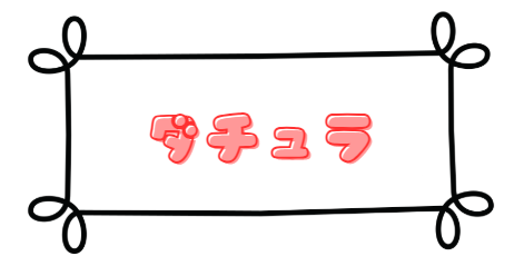 ダチュラ
