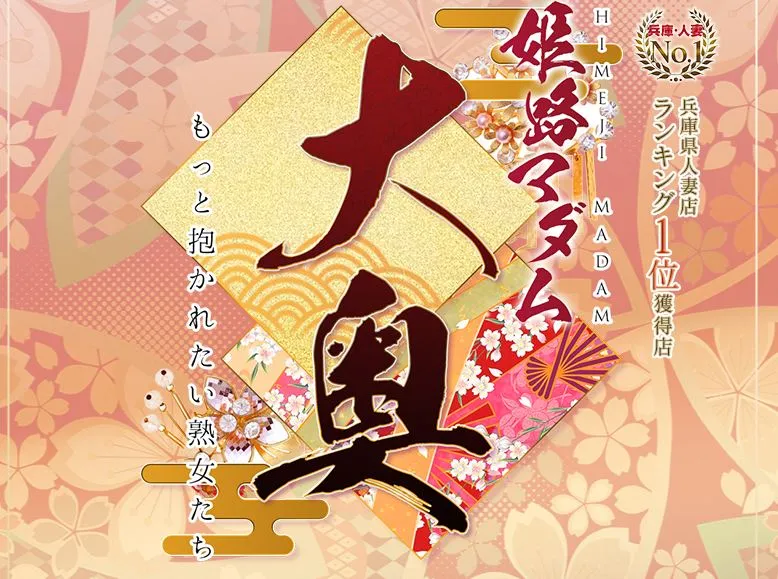 姫路マダム大奥