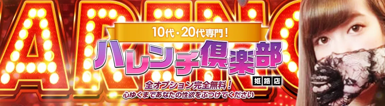 10代、20代専門ハレンチ倶楽部 姫路店