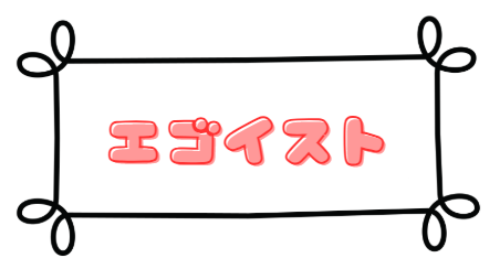 エゴイスト