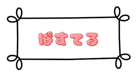 パステル
