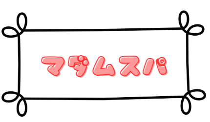 マダムスパ