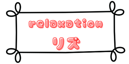 relaxationリズ