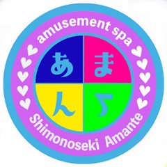 アマンテ