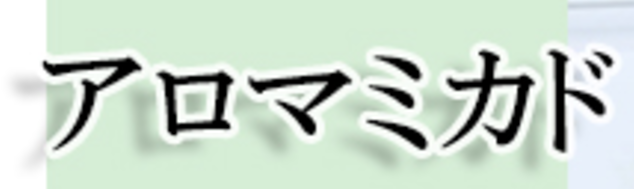 アロマミカド