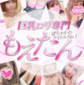ぽちゃかわアイドルNo1もえたん！