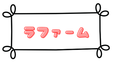 ラファーム