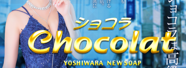 Chocolat （ショコラ）