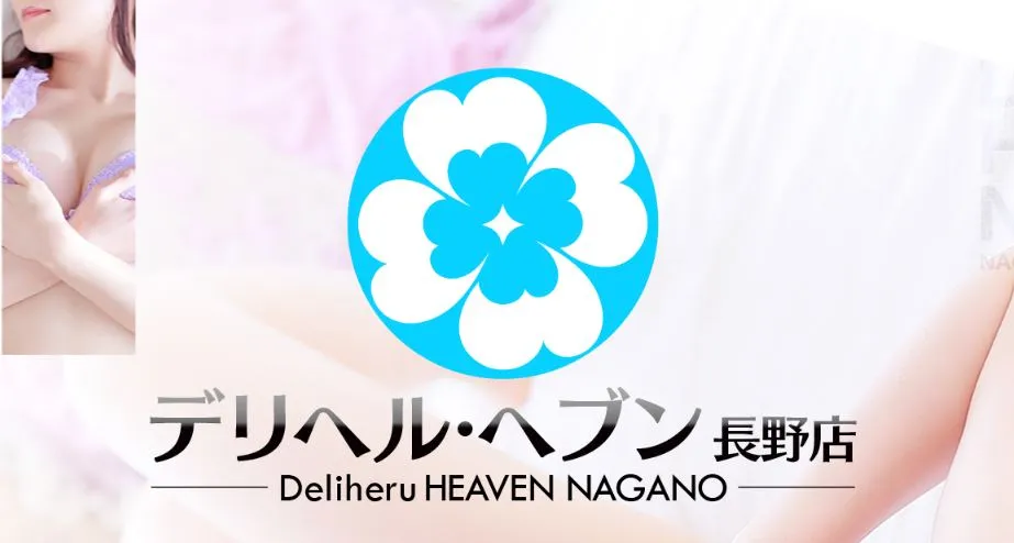 デリヘルヘブン 長野店