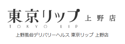 上野リップ