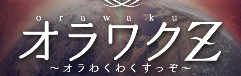 オラワクZ