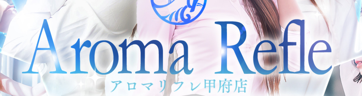 アロマリフレ甲府店