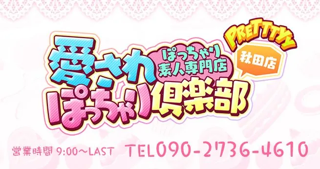 ぽっちゃり素人専門店 愛されぽっちゃり倶楽部 秋田店